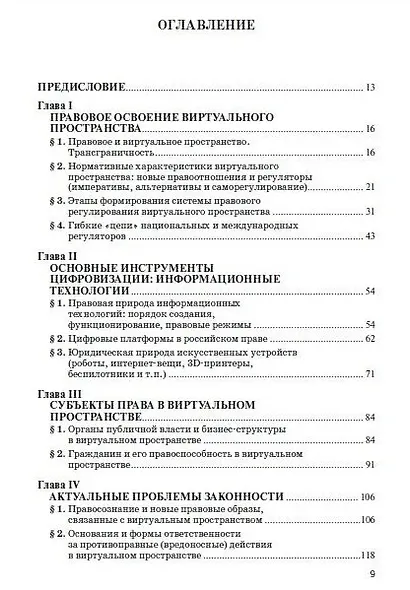 Право и виртуальное пространство. Монография - фото 3