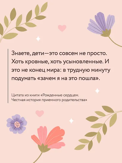 Рожденные сердцем. Честная история приемного родительства - фото 6