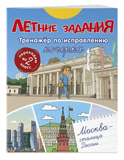Летние задания. Тренажер по исправлению почерка. Переходим во 2-й класс - фото 3