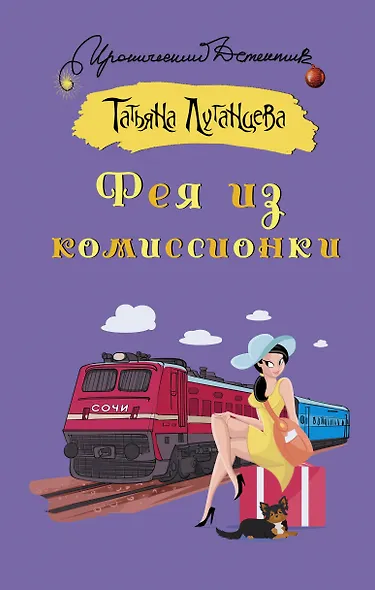 Фея из комиссионки - фото 1