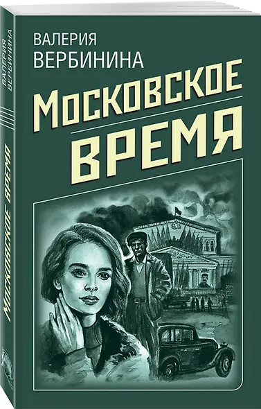 Московское время - фото 3