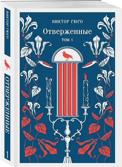 Отверженные. Том I - фото 3