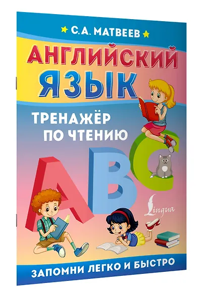 Английский язык. Тренажёр по чтению - фото 3
