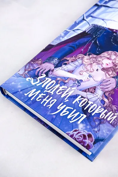 Злодей, который меня убил - фото 6