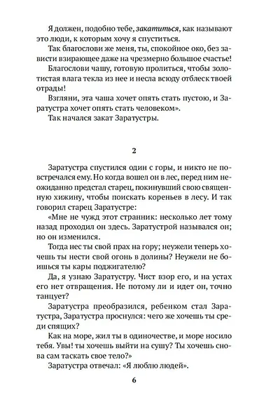 Так говорил Заратустра - фото 11