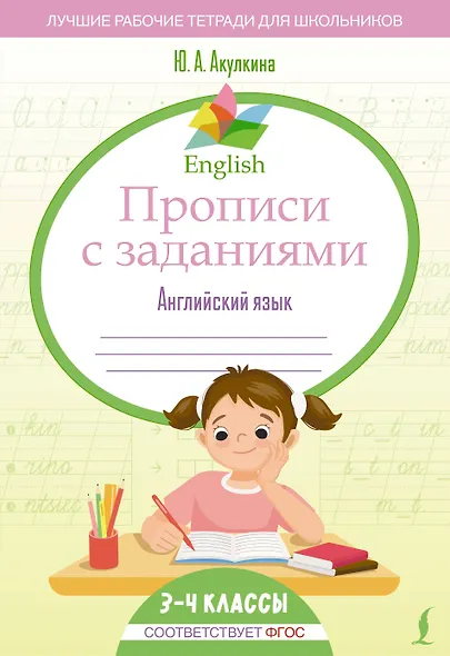Английский язык. 3-4 класс. Прописи с заданиями. ФГОС - фото 1