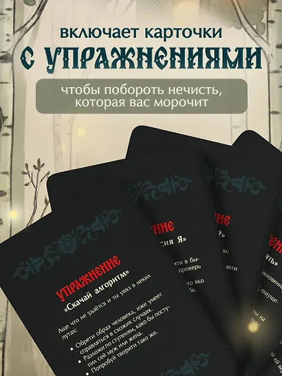 Не буди лихо. Метафорические карты с добрыми наставлениями на каждый день - фото 7