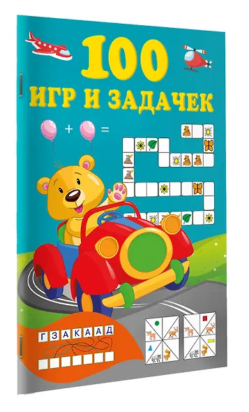 100 игр и задачек - фото 3