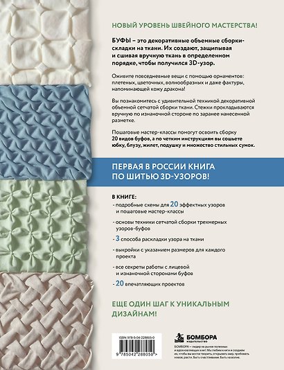 БУФЫ. Декоративная техника шитья. 20 объемных узоров - фото 2