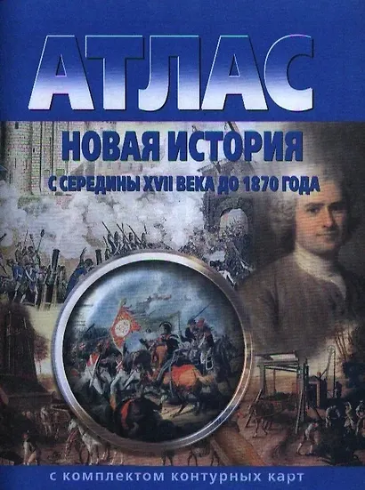 Новая история с середины XVII века до 1870 года. Атлас с комплектом контурных карт - фото 1
