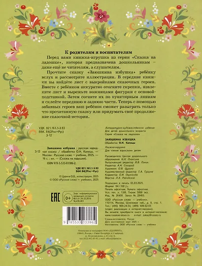 Книжка-игрушка. Заюшкина избушка: русская народная сказка - фото 4
