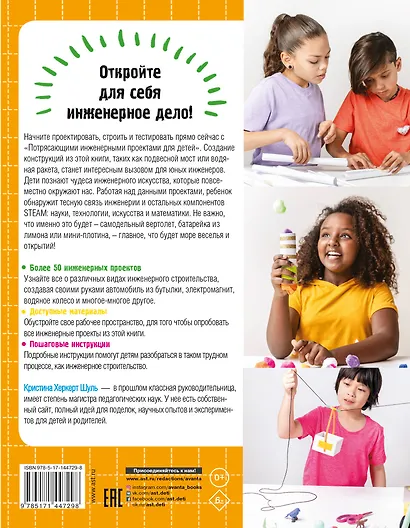 Потрясающие инженерные проекты для детей: более 50 захватывающих опытов и экспериментов - фото 2