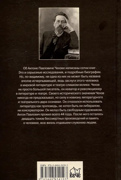 Антон Чехов - фото 5