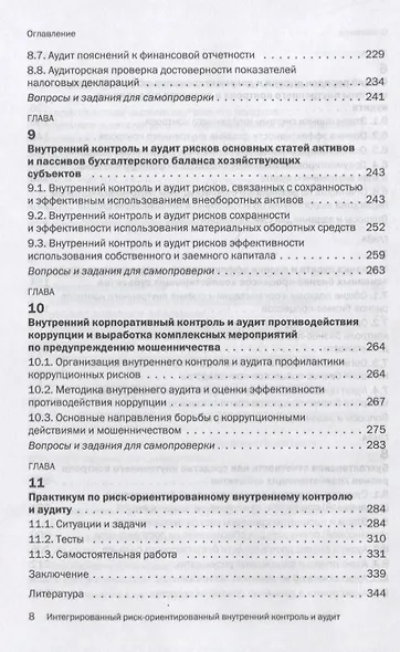 Основы интегрированного риск-ориентированного внутреннего контроля и аудита хозяйствующих субъектов - фото 5
