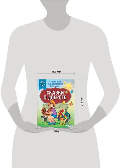 Сказки о доброте - фото 9