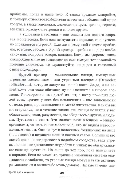 Просто про иммунитет. Как работает наша защитная система и что делает ее сильнее - фото 10