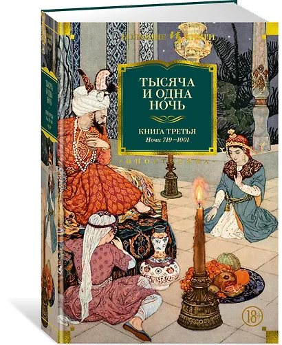 Тысяча и одна ночь. Книга 3. Ночи 719–1001 - фото 2