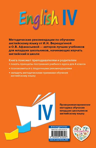 Английский язык. IV класс. Книга для учителя - фото 2