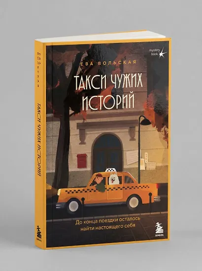 Такси чужих историй. До конца поездки осталось найти настоящего себя - фото 14