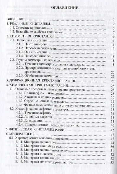 Кристаллография, минералогия и обогащение полезных ископаемых - фото 2