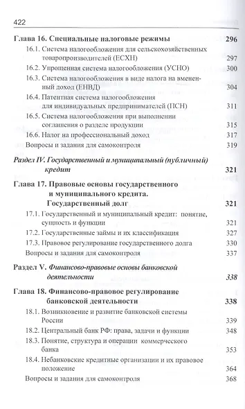 Финансовое право. Учебник - фото 6