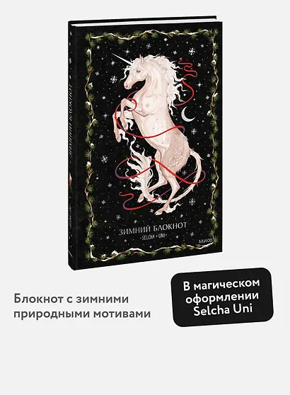 Книга для записей «Зимний блокнот Selcha Uni» А5, 80 листов - фото 4