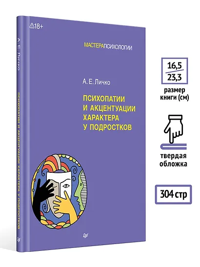 Психопатии и акцентуации характера у подростков - фото 7