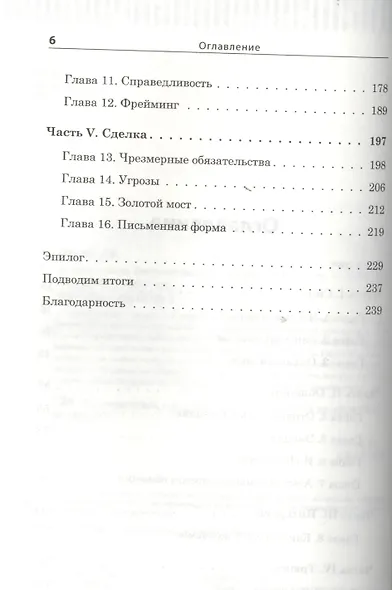 Договорились! Беспроигрышная тактика переговоров - фото 3