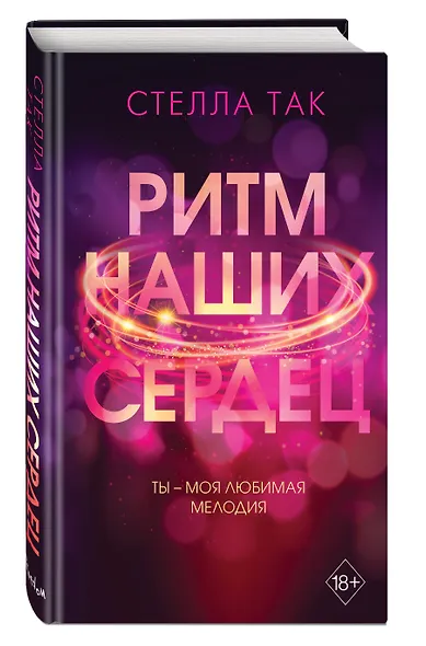 Ритм наших сердец - фото 3