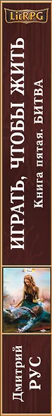 Играть, чтобы жить. Книга 5. Битва: фантастический роман - фото 4