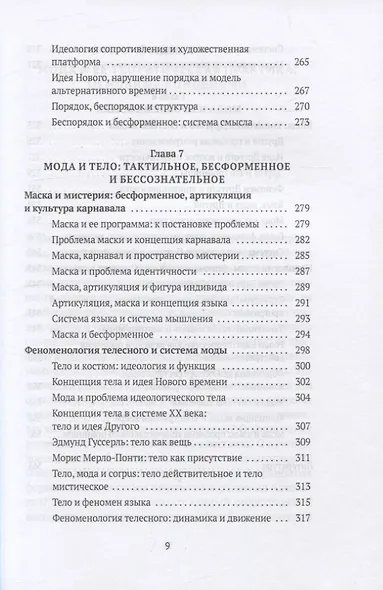 Теория моды: Миф, потребление и система ценностей. 2-е испр - фото 6