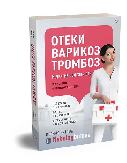 Отеки, варикоз, тромбоз и другие болезни вен. Как лечить и предотвратить - фото 2