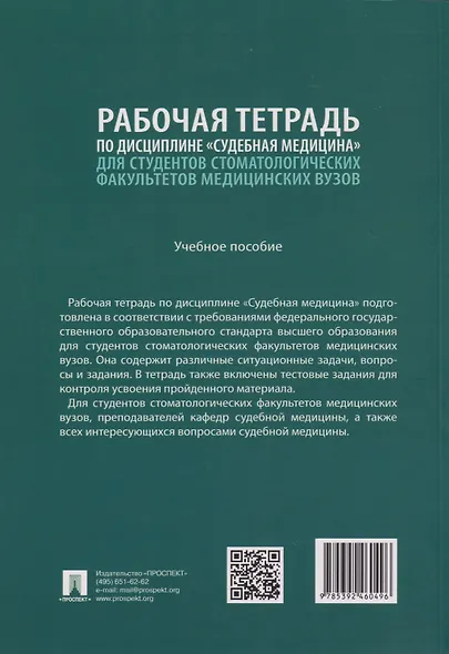 Рабочая тетрадь по дисциплине «Судебная медицина» для студентов стоматологических факультетов медицинских вузов: учебное пособие - фото 2