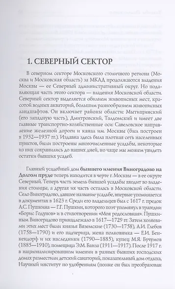 Усадьбы Подмосковья. История. Владельцы. Жители. Архитектура - фото 3