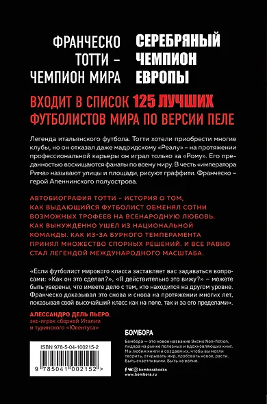 Франческо Тотти. Император Рима - фото 2