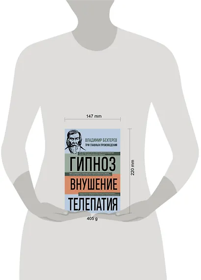 Владимир Бехтерев. Гипноз. Внушение. Телепатия - фото 7