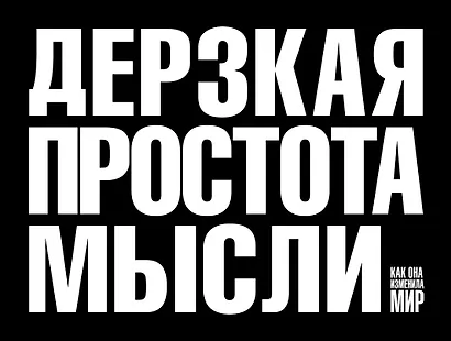Дерзкая простота мысли - фото 1