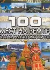 100 мест на земле, которые необходимо увидеть - фото 1