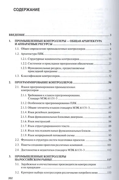 Программируемые контроллеры в системах промышленной автоматизации - фото 2