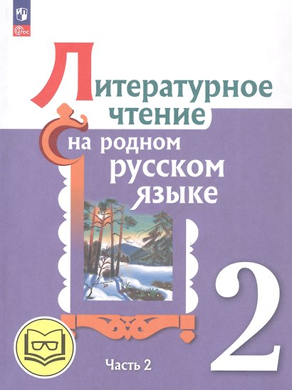 Литературное чтение на родном русском языке. 2 класс. Учебное пособие. В двух частях. Часть 2 (для слабовидящих обучающихся) - фото 1