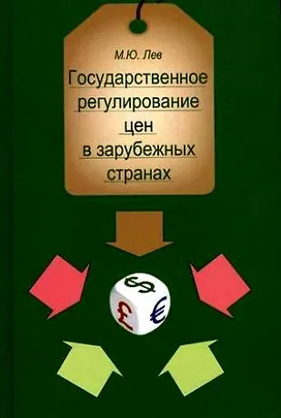 Государственное регулирование цен в зарубежных странах:Уч.пособие для студентов вузов,обучающихся по специальностям "Бух.учет,анализ и аудит","Финансы - фото 1