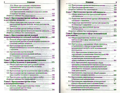 Уголовное право. т. 2 Особенная часть 2-е изд. пер. и доп. учебник для бакалавров - фото 3