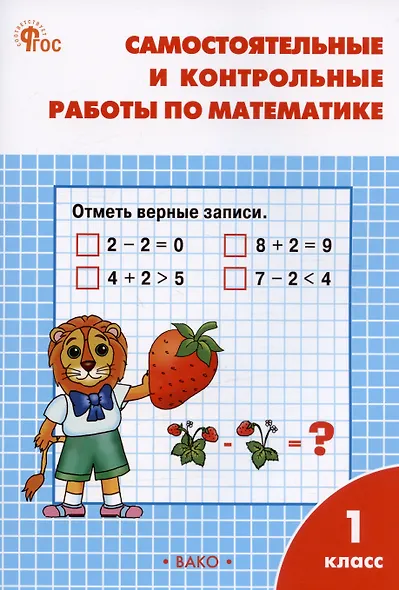 Самостоятельные и контрольные работы по математике. 1 класс. Рабочая тетрадь - фото 1