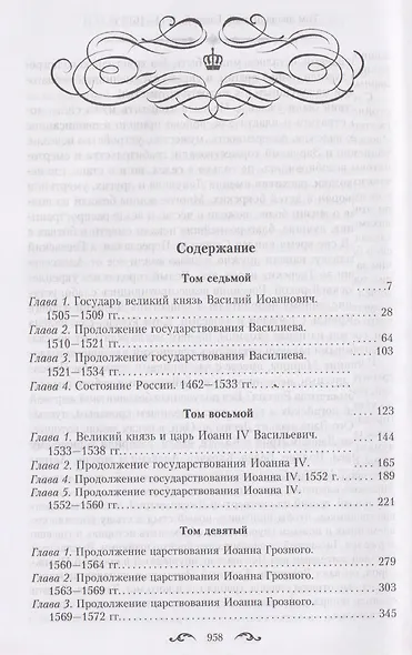 История государства Российского. Двенадцать томов в двух книгах. Книга II. Том 7—12 - фото 2