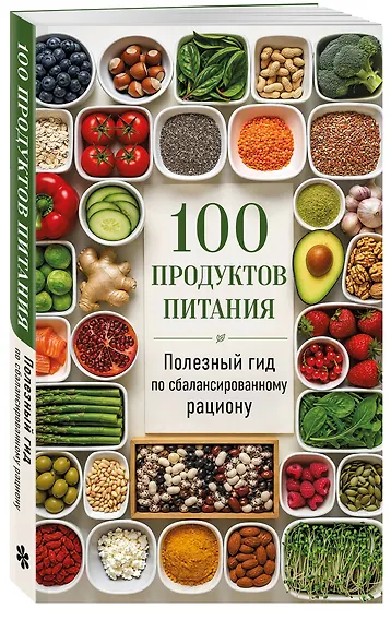 100 продуктов питания. Полезный гид по сбалансированному рациону - фото 3