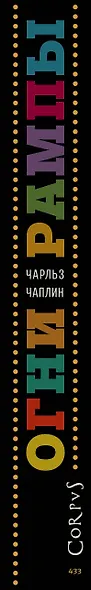 Огни рампы / Чарльз Чаплин. Мир "Огней рампы" / Дэвид Робинсон - фото 4