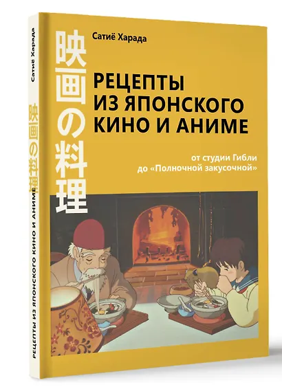 Рецепты из японского кино и аниме: от студии Гибли до «Полночной закусочной» - фото 3