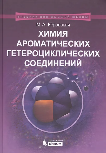Химия ароматических гетероциклических соединений - фото 1