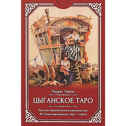 Цыганское Таро - фото 2