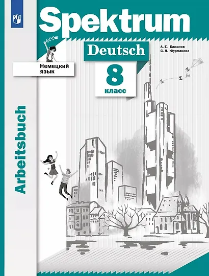 Spektrum. Немецкий язык. 8 класс. Рабочая тетрадь - фото 1